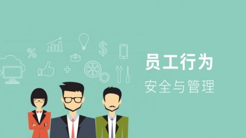 员工行为安全与管理 