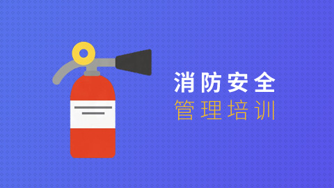 消防安全管理培训 