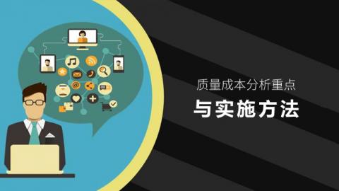 质量成本分析 